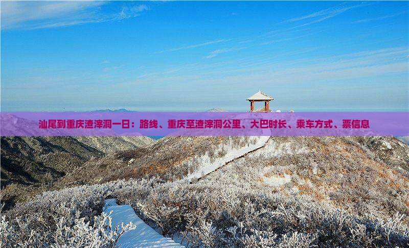 汕尾到重庆渣滓洞一日