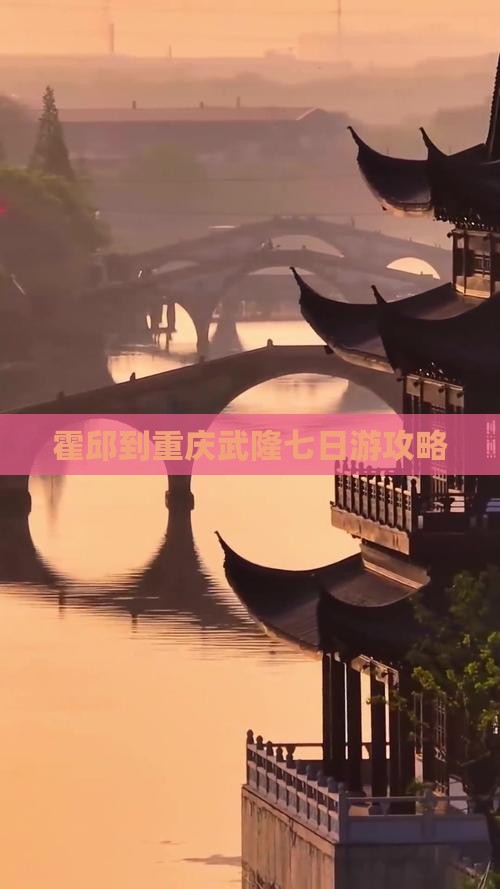 霍邱到重庆武隆七日游