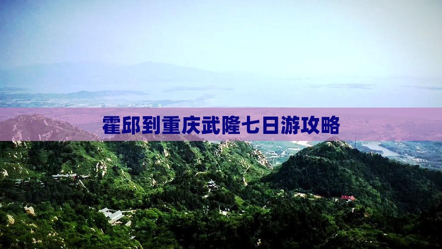 霍邱到重庆武隆七日游