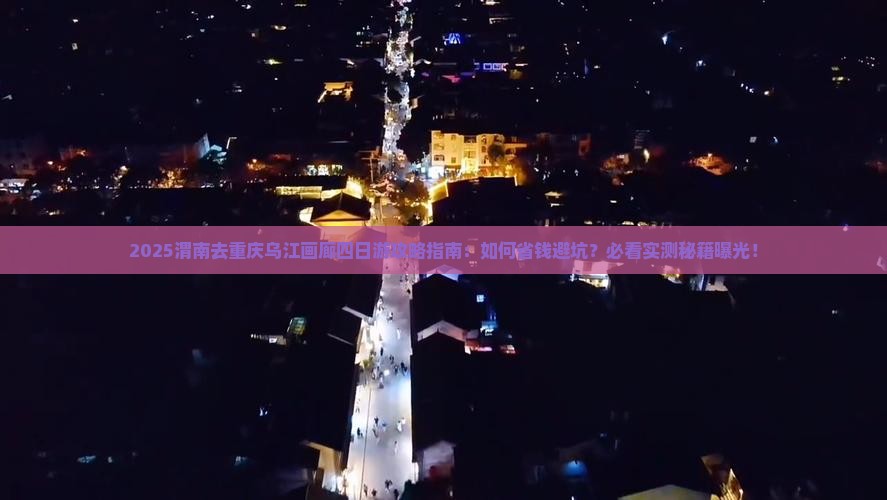 渭南去重庆乌江画廊四日游