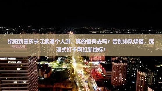绵阳到重庆长江索道个人游