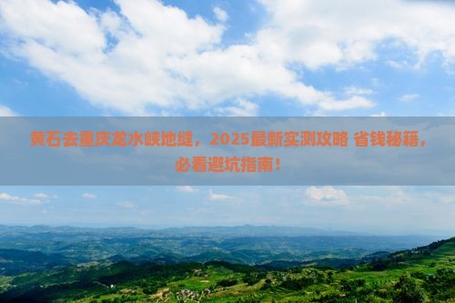 黄石到重庆龙水峡地缝旅游