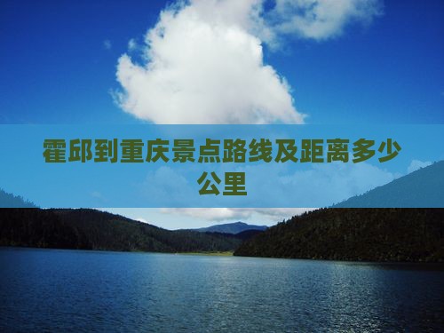 霍邱到重庆景点