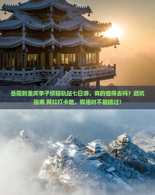 岳阳到重庆李子坝轻轨站七日游 岳阳到重庆李子坝轻轨站七日游