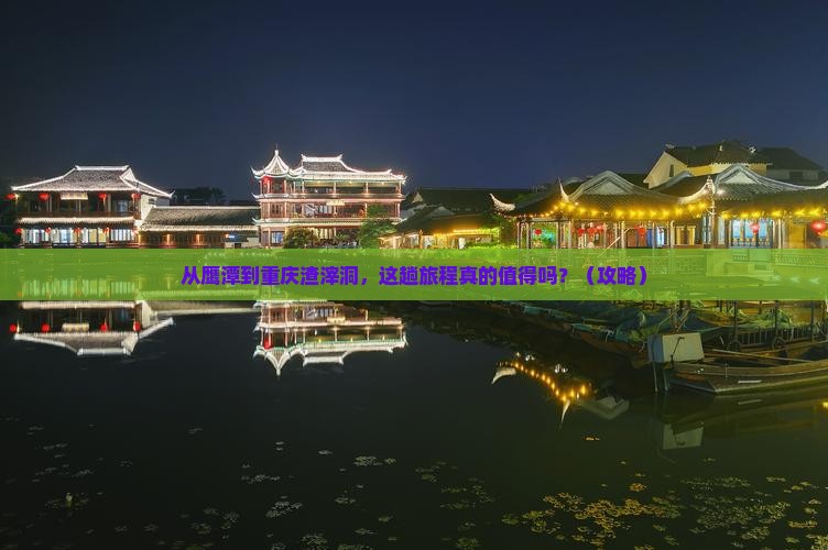 鹰潭到重庆渣滓洞旅游