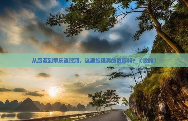 鹰潭到重庆渣滓洞旅游