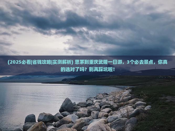 思茅到重庆武隆一日