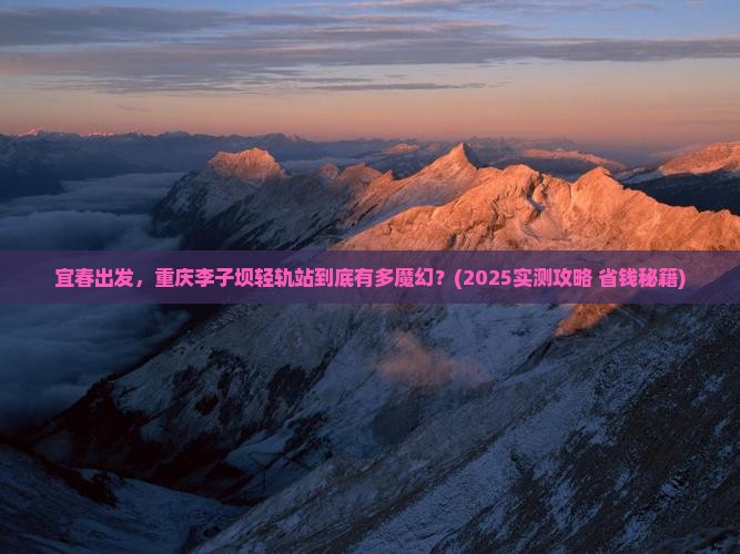 宜春去重庆李子坝轻轨站景点