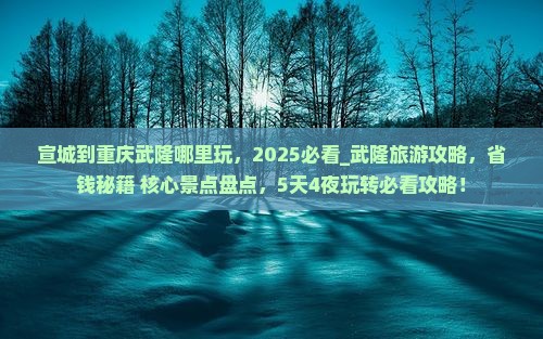 宣城到重庆武隆哪里玩