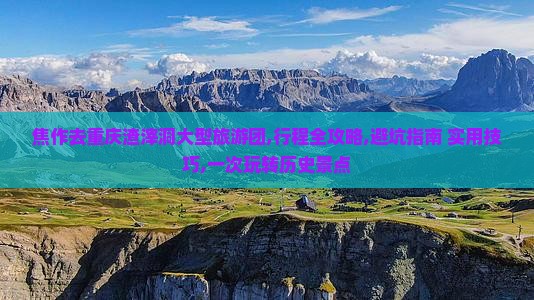焦作去重庆渣滓洞大型旅游团