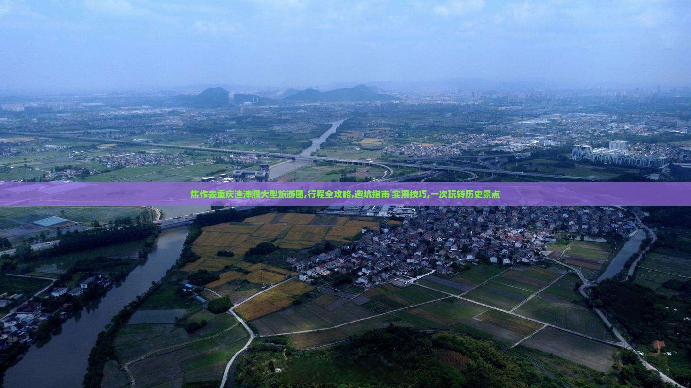 焦作去重庆渣滓洞大型旅游团