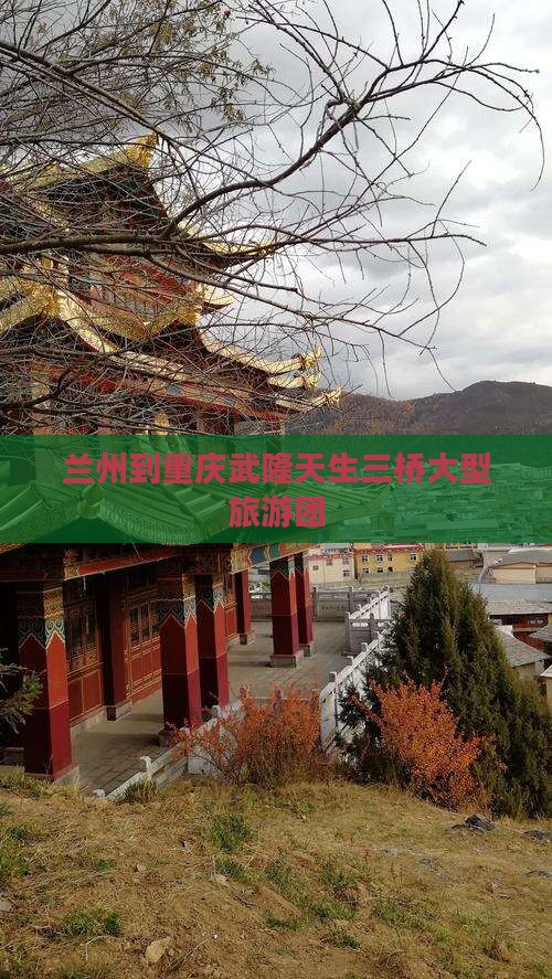 兰州到重庆武隆天生三桥大型旅游团