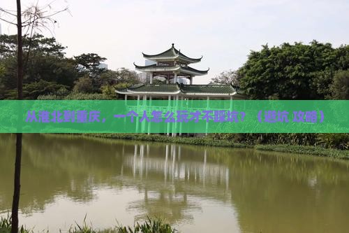 淮北到重庆个人游
