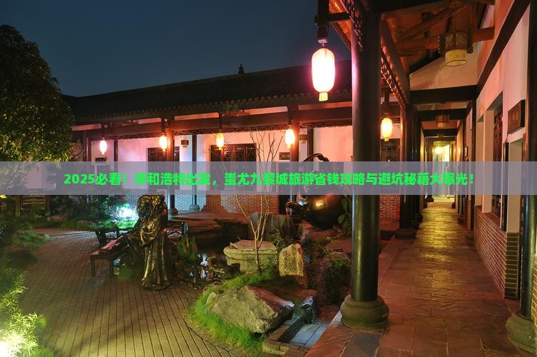 呼和浩特到重庆蚩尤九黎城旅游