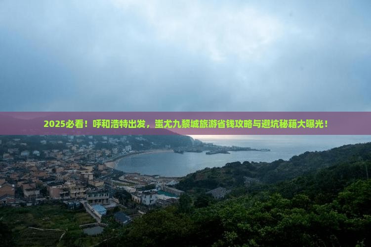 呼和浩特到重庆蚩尤九黎城旅游