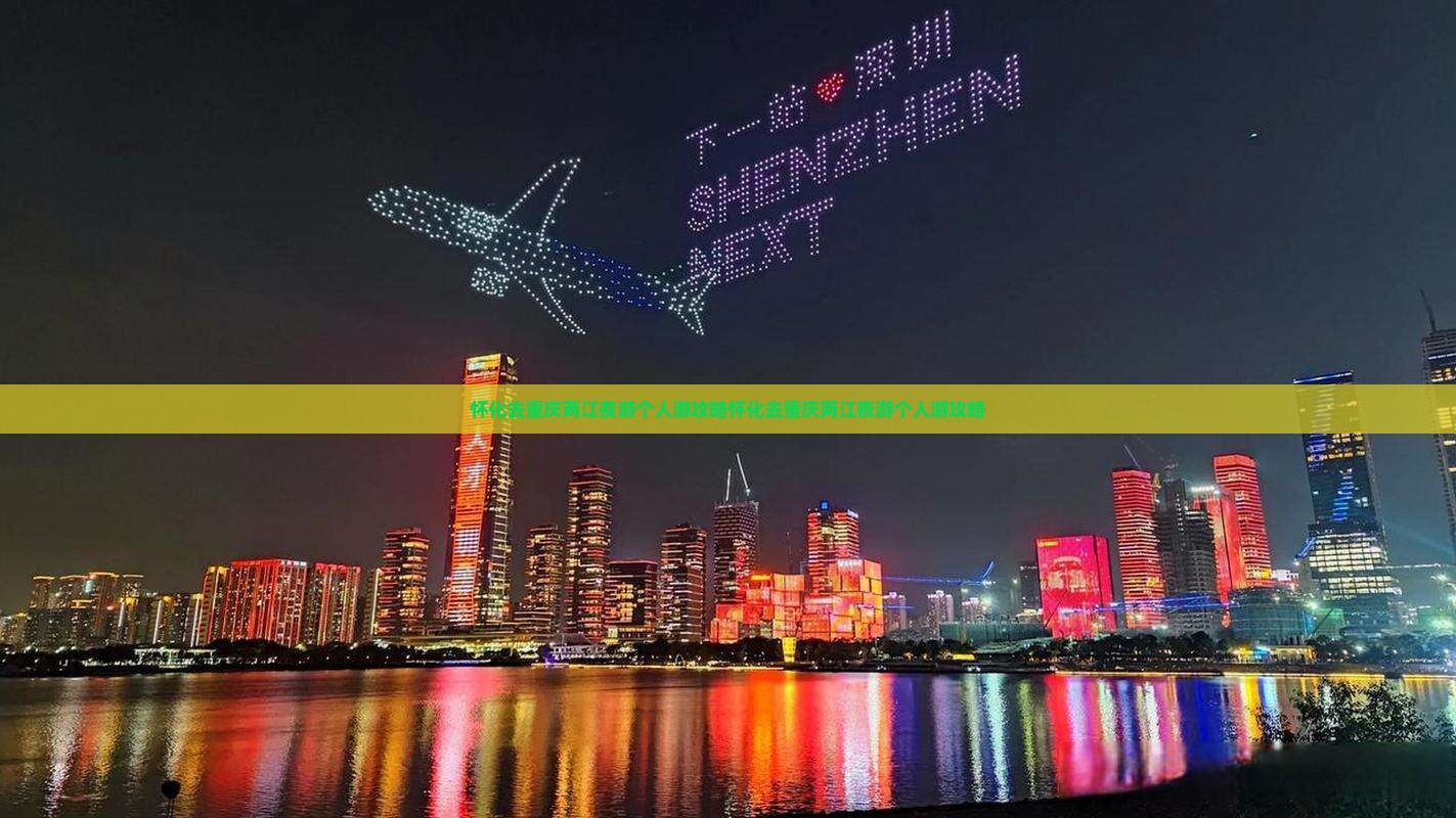 怀化去重庆两江夜游个人游