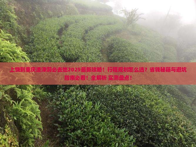 上饶到重庆渣滓洞必去地