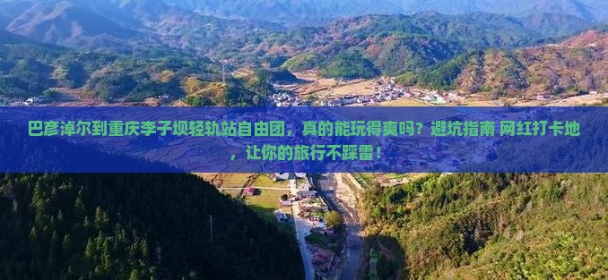 巴彦淖尔到重庆李子坝轻轨站自由团