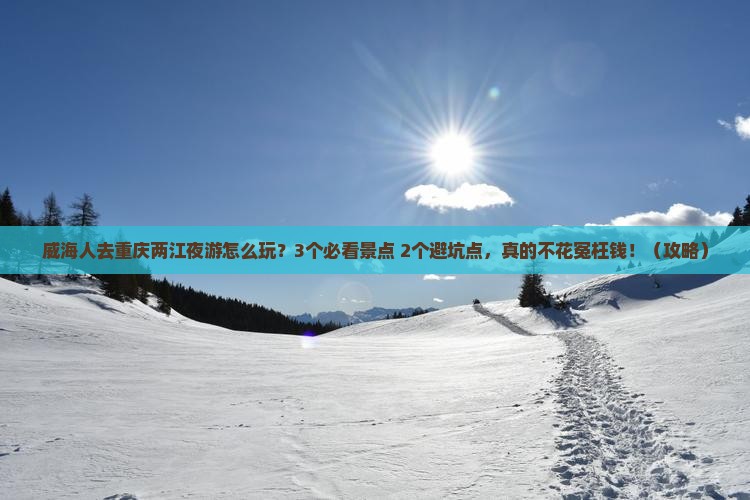 威海去重庆两江夜游旅行社