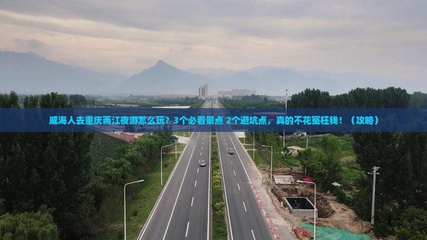 威海去重庆两江夜游旅行社