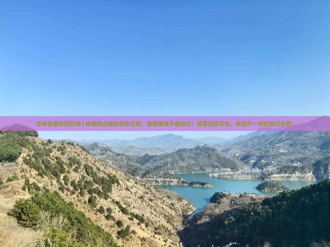 吉林去重庆四日游