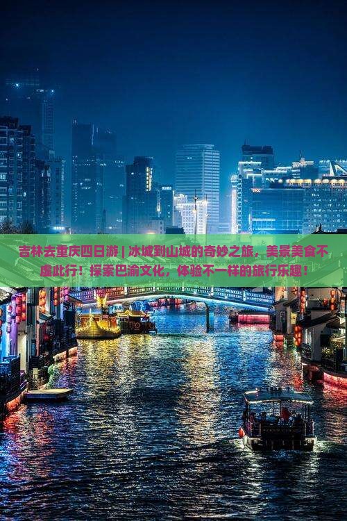 吉林去重庆四日游