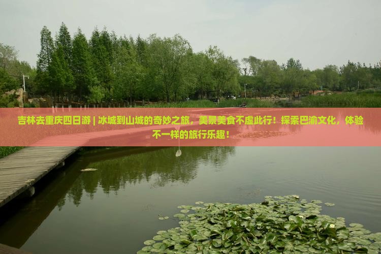 吉林去重庆四日游