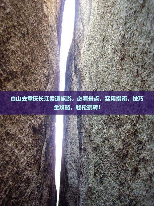 白山去重庆长江索道旅游