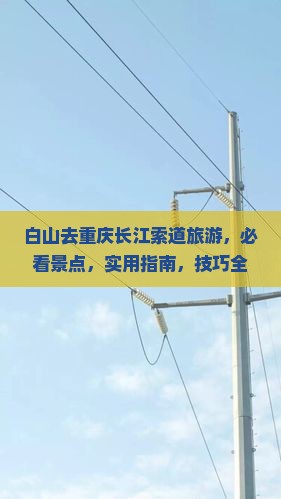 白山去重庆长江索道旅游