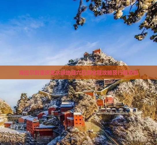 海拉尔到重庆龙水峡地缝六日游