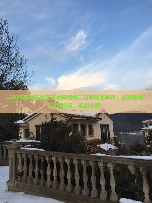 南京去重庆龙水峡地缝二日游 南京去重庆龙水峡地缝二日游