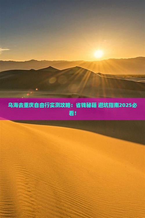 乌海去重庆自由行