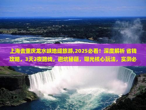 上海去重庆龙水峡地缝旅游