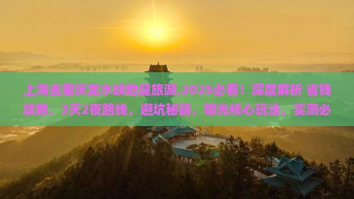 上海去重庆龙水峡地缝旅游