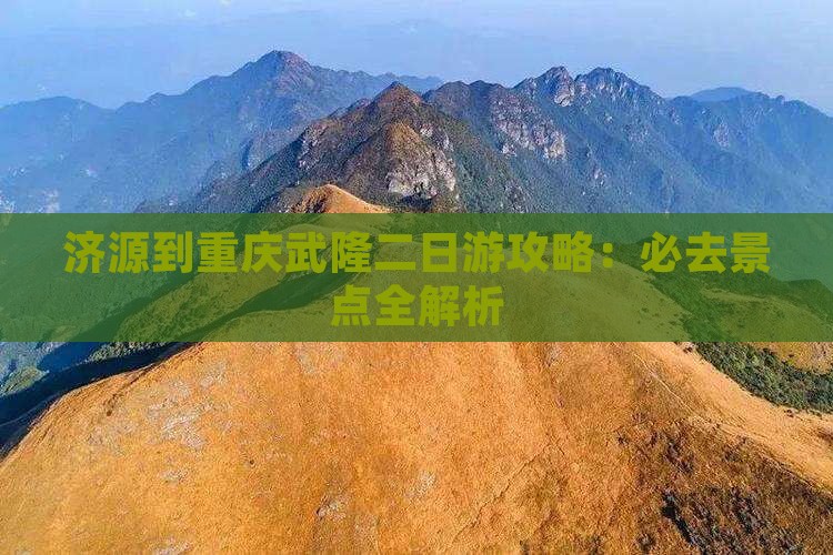济源到重庆武隆二日游