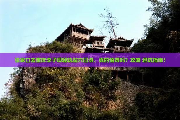 张家口去重庆李子坝轻轨站六日游