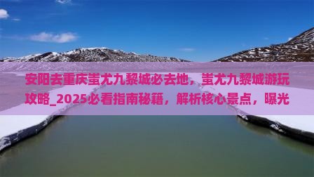 安阳去重庆蚩尤九黎城必去地