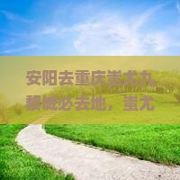 安阳去重庆蚩尤九黎城必去地