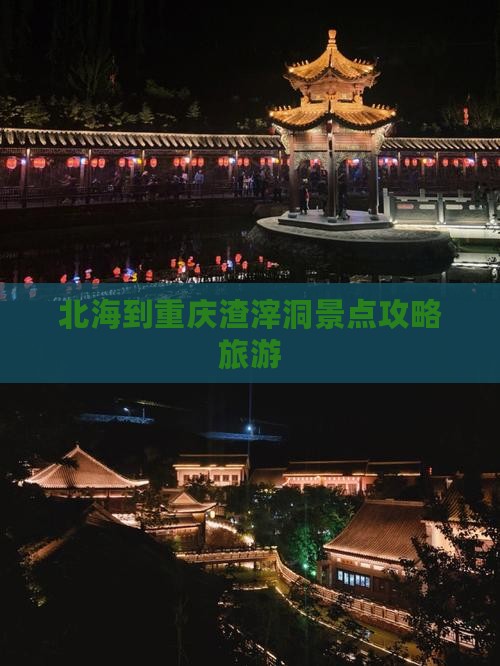 北海到重庆渣滓洞个人游