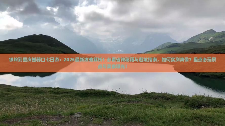 铁岭到重庆磁器口七日游