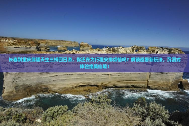 长春到重庆武隆天生三桥四日游