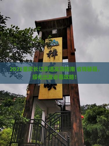 绥化到重庆长江索道旅游