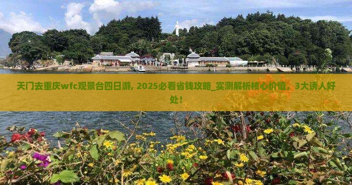 天门去重庆wfc观景台四日游