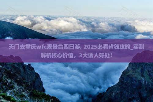 天门去重庆wfc观景台四日游