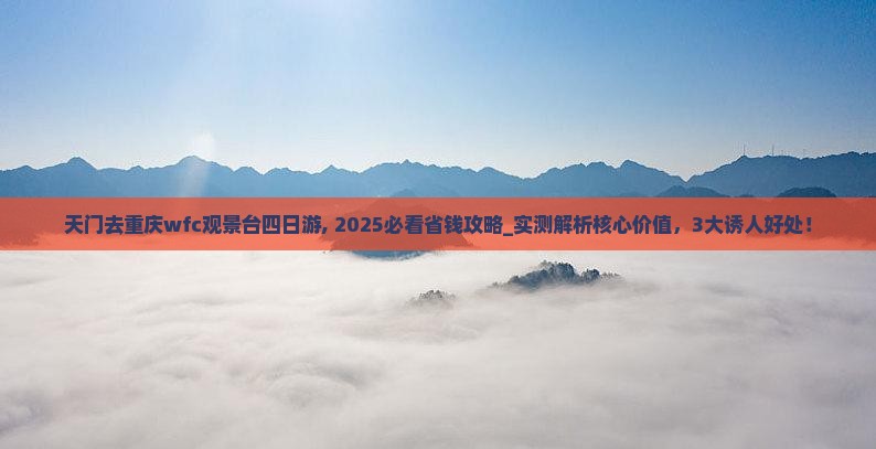 天门去重庆wfc观景台四日游
