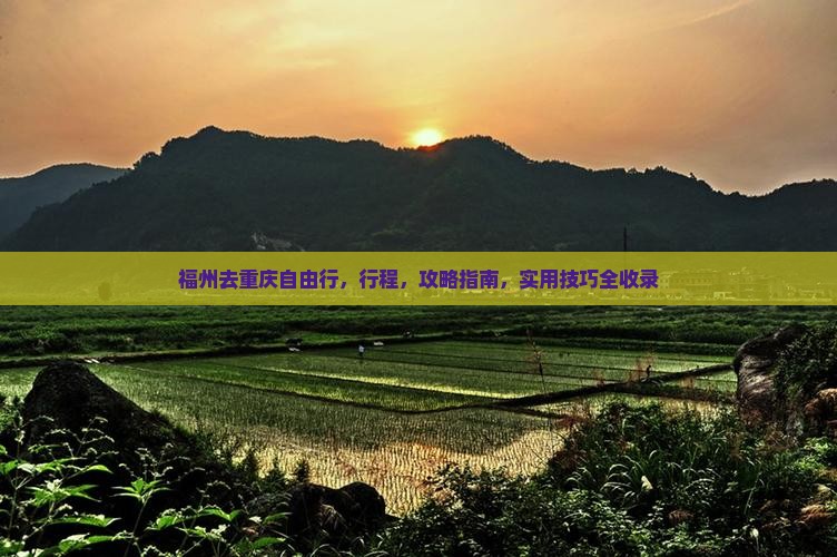 福州去重庆自由行