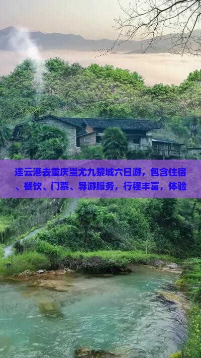 连云港去重庆蚩尤九黎城六日游