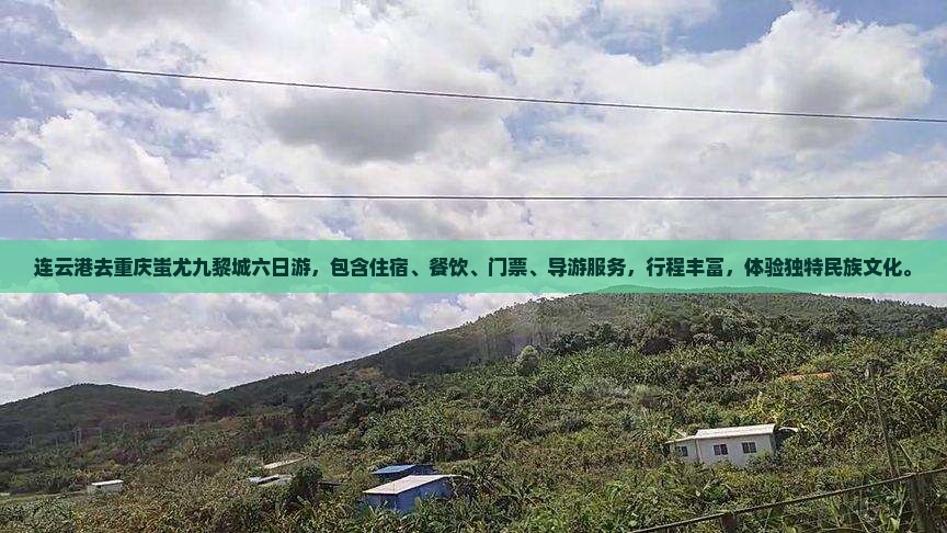 连云港去重庆蚩尤九黎城六日游