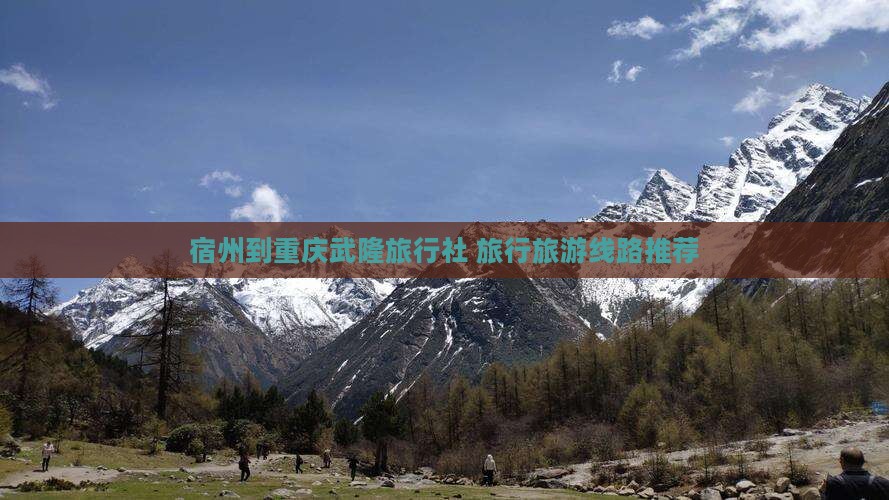宿州到重庆武隆旅行社