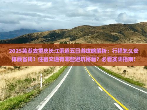 芜湖去重庆长江索道五日游